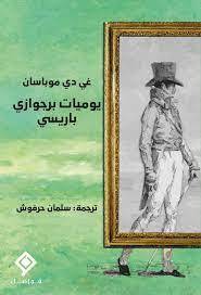 يوميات برجوازي باريسي