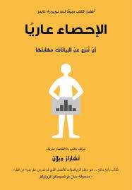 الإحصاء عاريا