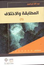 المطابقة والاختلاف 1