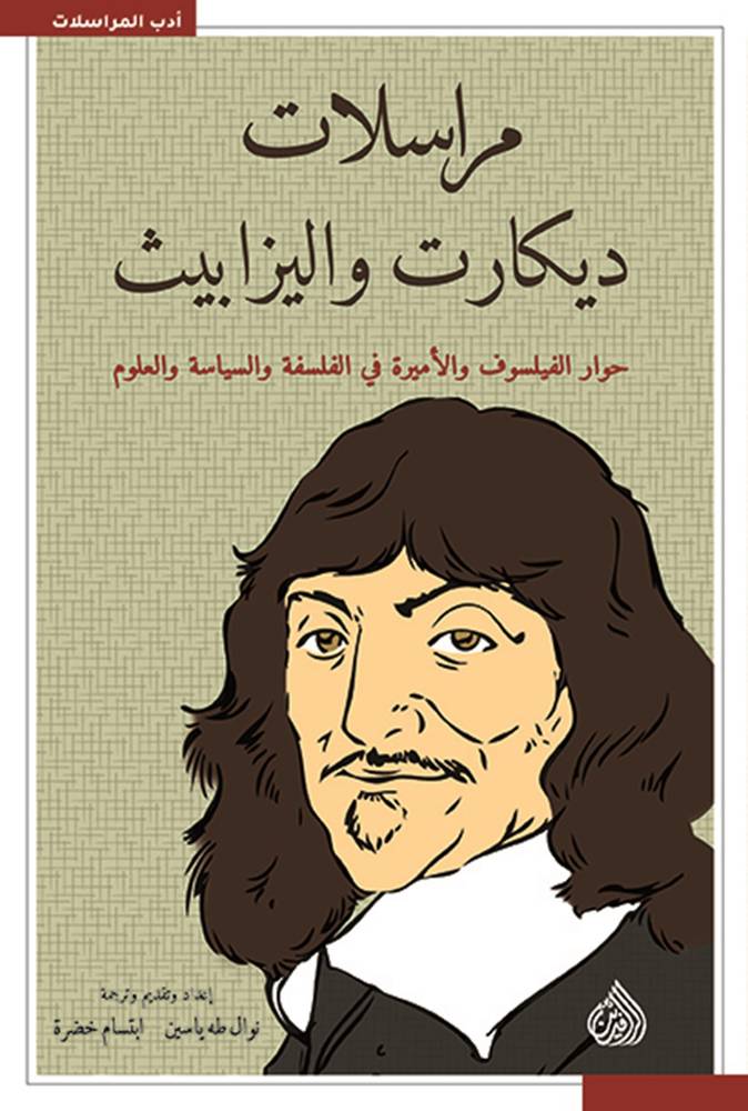 مراسلات ديكارت واليزابيث