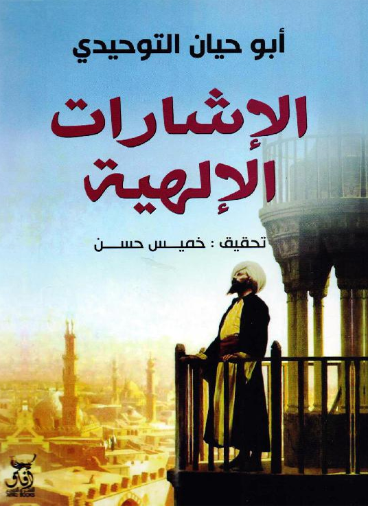الإشارات الإلهية