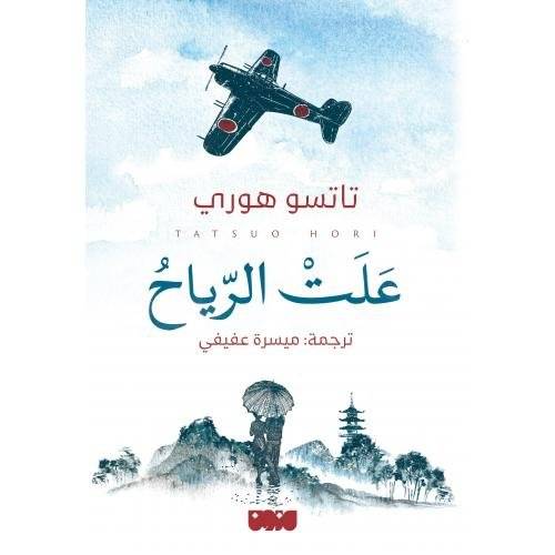 علت الرياح