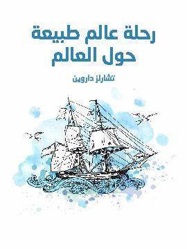 رحلة عالم طبيعة حول العالم