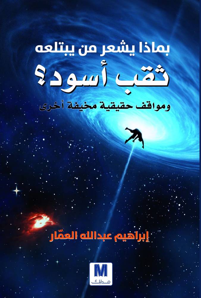 بماذا يشعر من يبتلعه ثقب أسود