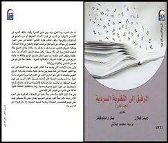 الرفيق إلى النظرية السردية 1