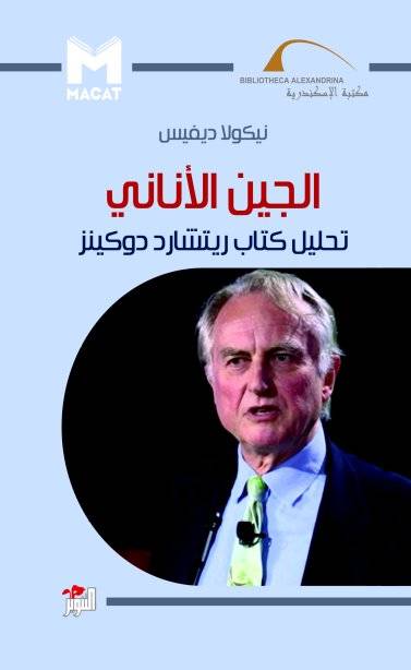 الجين الأناني تحليل كتاب ريتشارد دوكينز