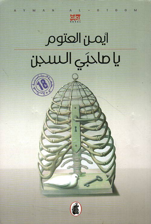 يا صاحبي السجن