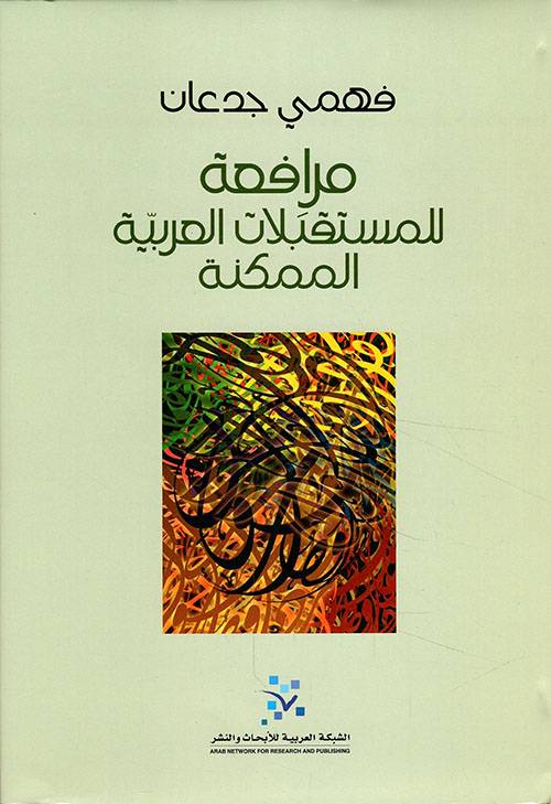مرافعة للمستقبلات العربية الممكنة