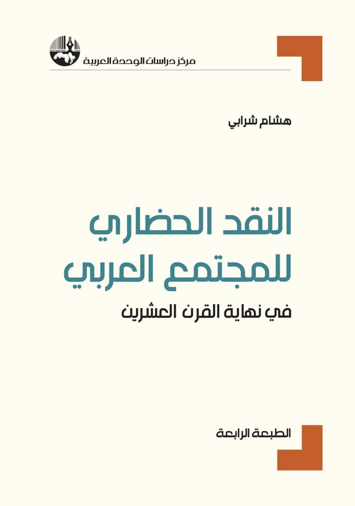 النقد الحضاري للمجتمع العربي في نهاية القرن العشرين