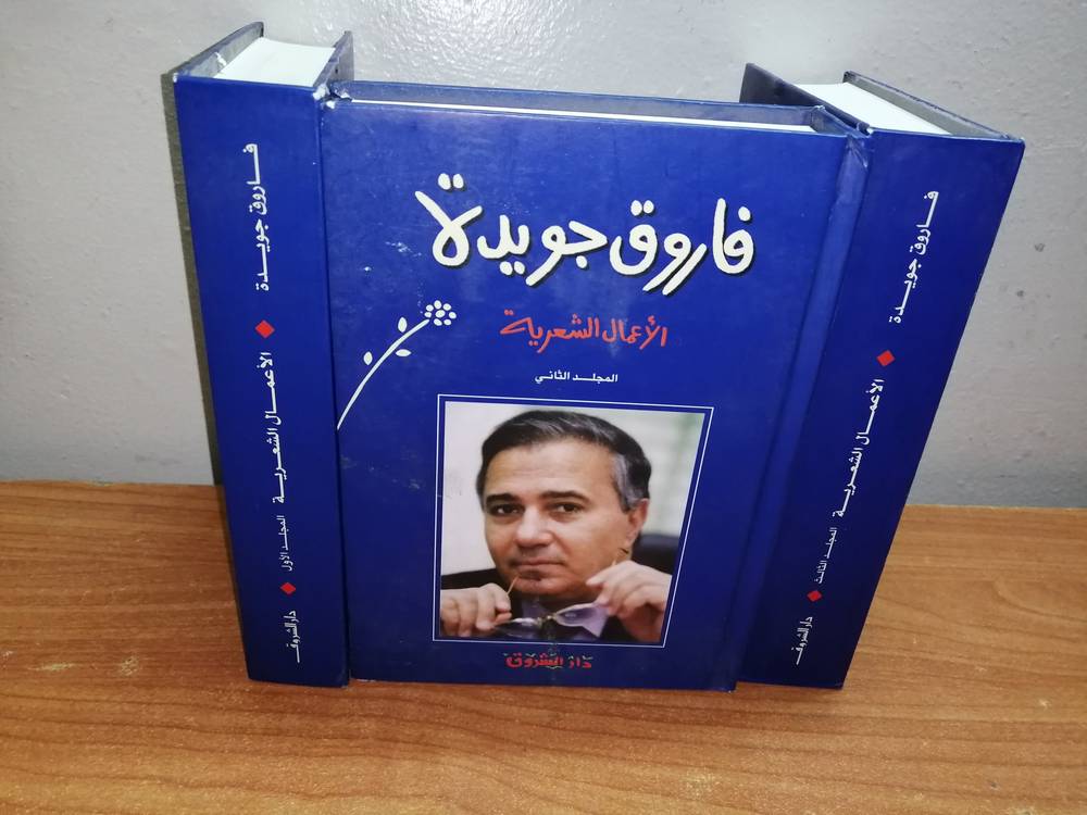 الأعمال الكاملة فاروق جويدة ٢