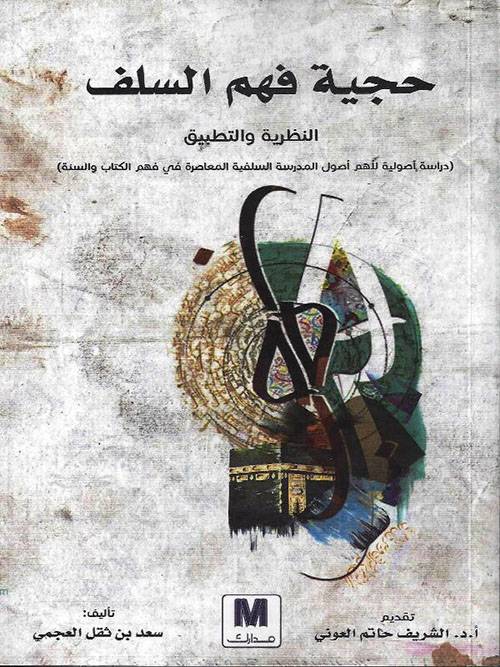 حجية فهم السلف
