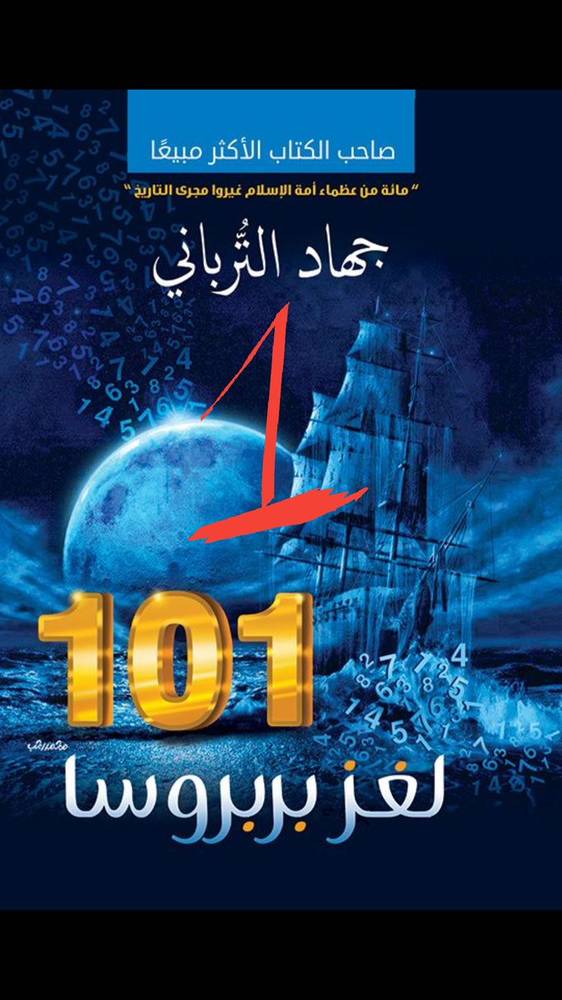 لغز بربروسا