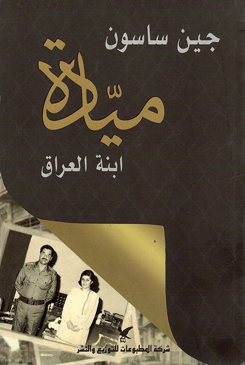 ميادة ابنة العراق
