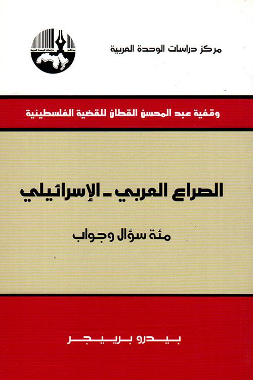 الصراع العربي الإسرائيلي: مئة سوال وجواب