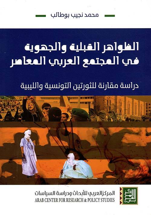 الظواهر القبلية والجهوية في المجتمع العربي المعاصر
