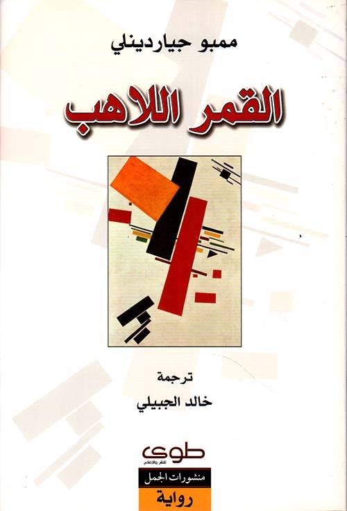 القمر اللاهب