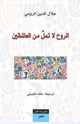 الروح لا تمل من العاشقين