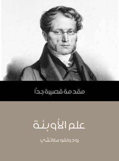 علم الأوبئة (مقدمة قصيرة جدا)