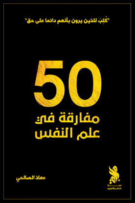 خمسون مفارقة في علم النفس