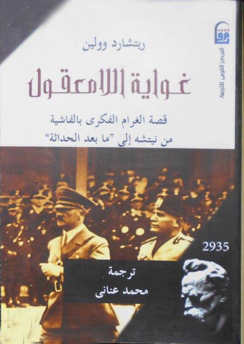غواية اللا معقول