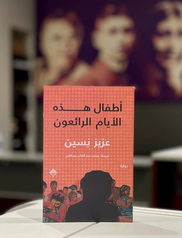 أطفال هذه الأيام الرائعون