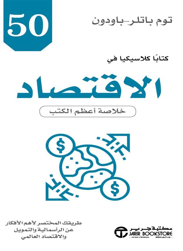 خمسون كتابا كلاسيكيا في الاقتصاد