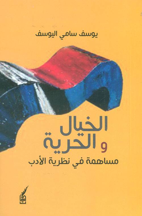 الخيال والحرية