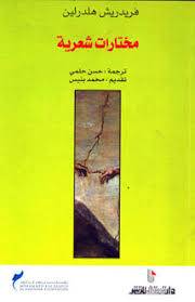 مختارات شعرية (فريدريش هلدرلين)