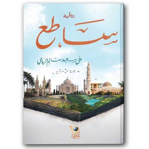 ساطع