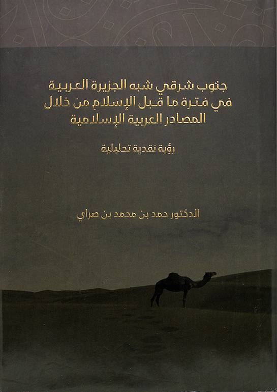 جنوب شرقي شبه الجزيرة العربية في فترة ما قبل الإسلام