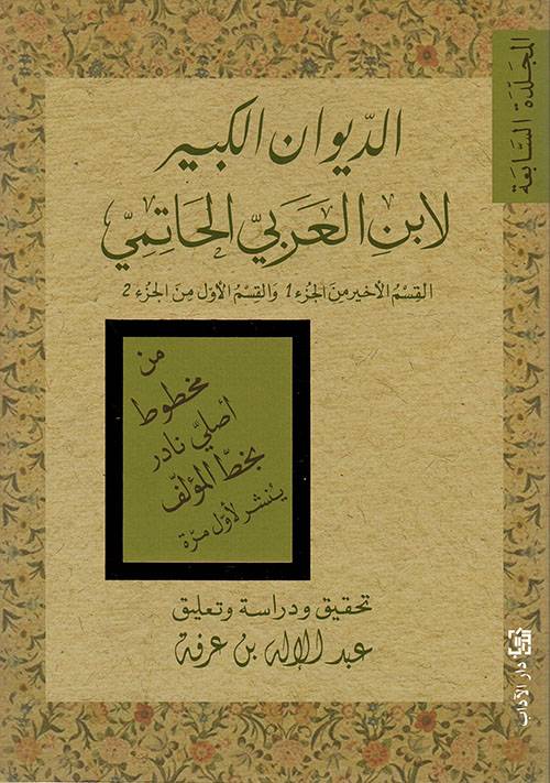الديوان الكبير لابن العربي الحاتمي- المجلدة السابعة
