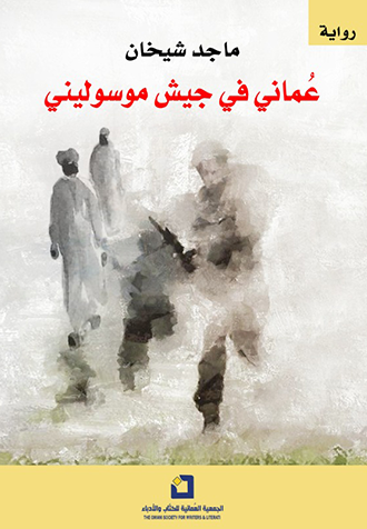 عماني في جيش موسوليني