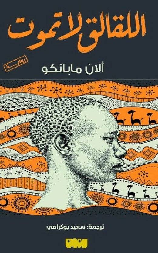 اللقالق لا تموت