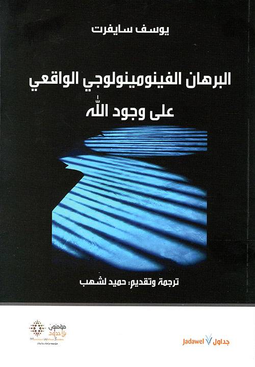 البرهان الفينومينولوجي الواقعي على وجود الله