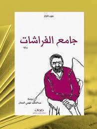 جامع الفراشات