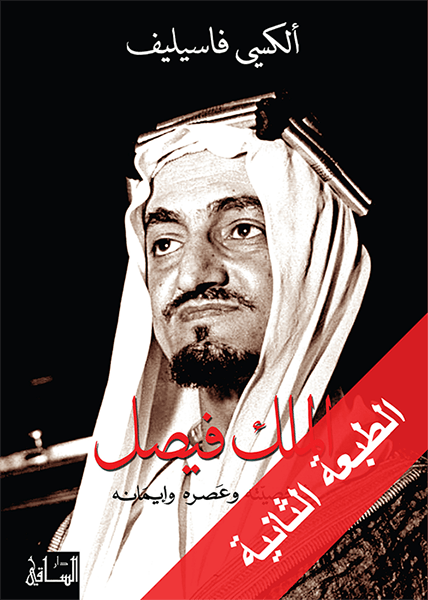الملك فيصل