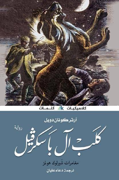 كلب آل باسكرفيل
