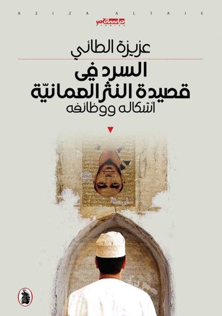 السرد في قصيدة النثر العمانية