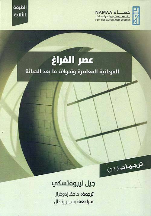 عصر الفراغ