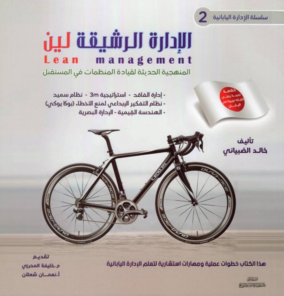 الإدارة الرشيقة لين 2