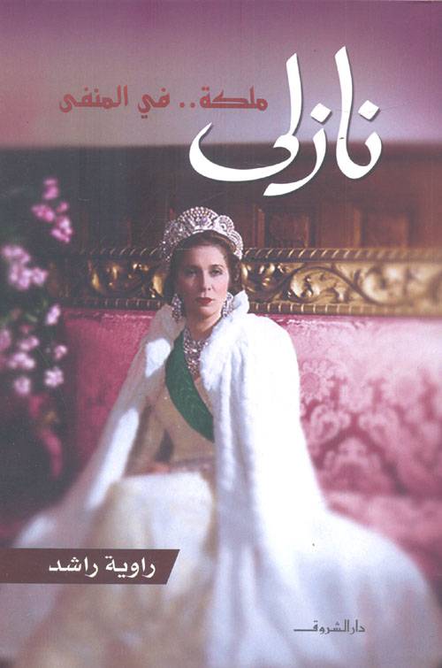 نازلي ملكة في المنفى