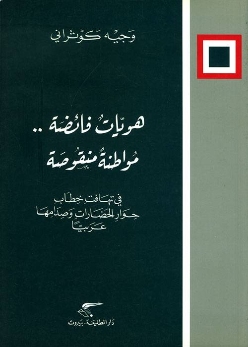 هويات فائضة..مواطنة منقوصة