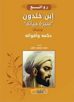 روائع ابن خلدون