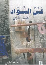 عين السواد