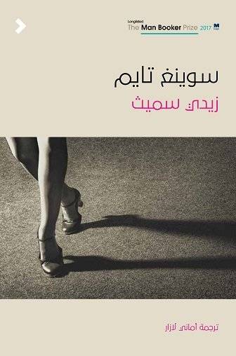 سوينغ تايم