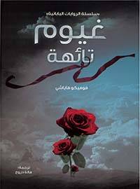غيوم تائهة