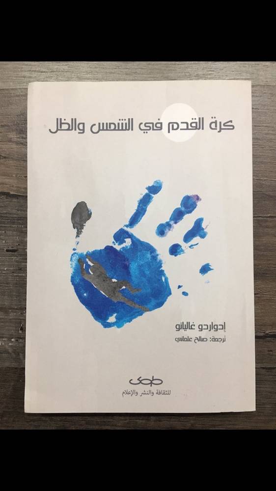 كرة القدم في الشمس والظل