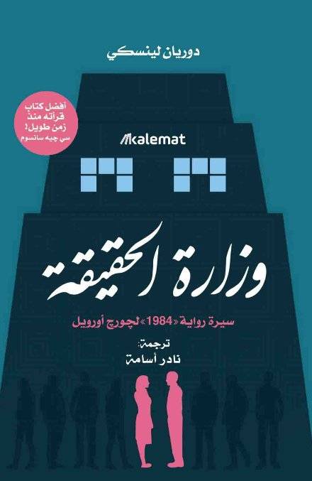 وزارة الحقيقة