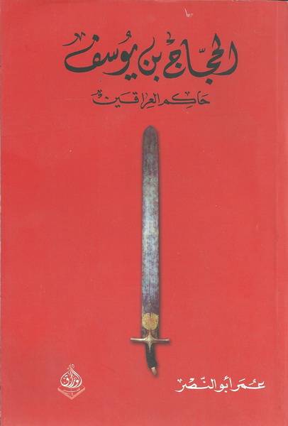 الحجاج بن يوسف