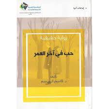 حب في آخر العمر